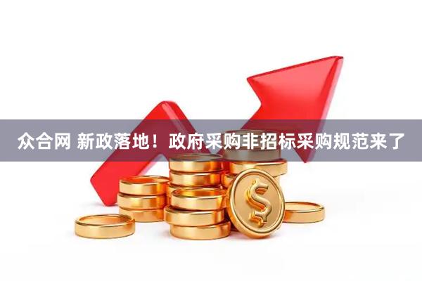 众合网 新政落地！政府采购非招标采购规范来了