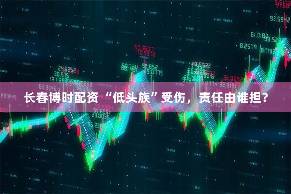长春博时配资 “低头族”受伤，责任由谁担？