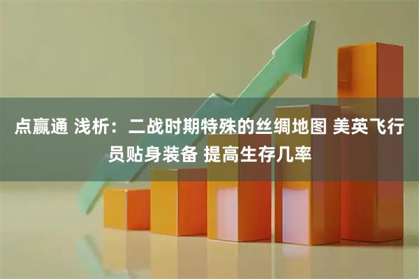 点赢通 浅析：二战时期特殊的丝绸地图 美英飞行员贴身装备 提高生存几率